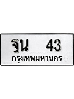 ทะเบียนรถ 43 – ทะเบียนเลขมงคล – 43 เลขนำโชค ทะเบียนเลขศาสตร์ – ฐน 43