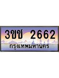 ผลรวมดี 23 ทะเบียนรถ 2662 ทะเบียนสวย เลขประมูล ให้คุณได้จับจอง - 3ขช 2662