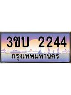 เลขทะเบียนรถ 2244, เลขประมูล ทะเบียนสวย จากกรมขนส่ง - 3ขบ 2244