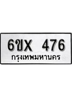 รับจองเลขทะเบียนรถ 476– หมวดใหม่ (หมวดเก่าเรามีบริการ จากกรมขนส่ง)