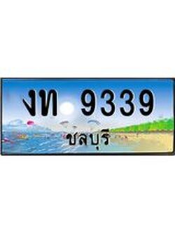 ทะเบียนรถชลบุรี– 9339 เลขประมูล ทะเบียนสวย – งท 9339 จากกรมขนส่ง