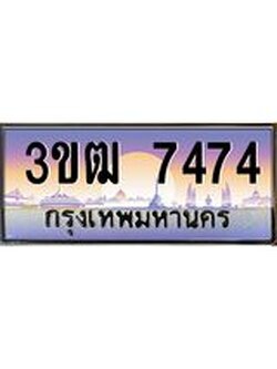 ทะเบียนรถ 7474 , เลขประมูล ทะเบียนสวย เลขสวยถูกใจ จากกรมขนส่ง – 3ขฒ 7474