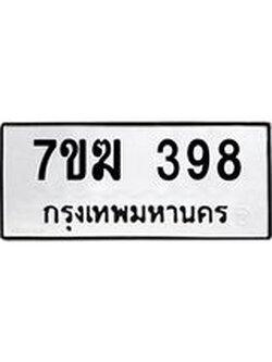 รับจองทะเบียนรถ 389 หมวดใหม่ 7ขฆ 389 ทะเบียนมงคล ผลรวมดี 32