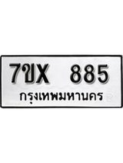 รับจองเลขทะเบียนรถ 885 – หมวดใหม่ (หมวดเก่าเรามีบริการ จากกรมขนส่ง)