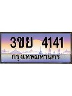 เลขผลรวมดี 23 ป้ายทะเบียนรถ 4141- เลขประมูล ทะเบียนสวย จากกรมขนส่ง – 3ขย 4141