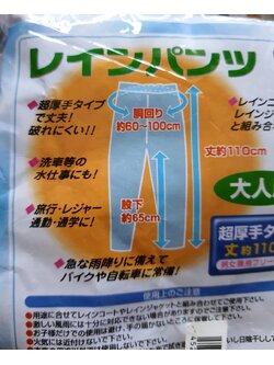 กางเกงกันฝน จากญี่ปุ่น Size: ใหญ่ เอว 60-100 cm ความสูง ของกางเกง 110 cm