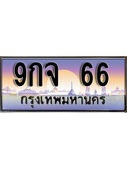เลขทะเบียนสวย - 66 - พร้อมส่งมอบ ราคาถูกใจ ,9กจ 66 ทะเบียนจากกรมขนส่ง