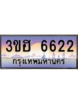 4.ทะเบียนรถ 6622 เลขประมูล ทะเบียนสวย 3ขฮ 6622 จากกรมขนส่ง