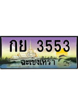 ทะเบียนสวย 3553 , ทะเบียนฉะเชิงเทรา , เลขประมูล - กย 3553 จากกรมขนส่ง