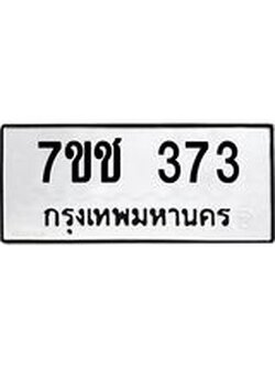 รับจองทะเบียนรถ 373 หมวดใหม่ 7ขช 373 ทะเบียนมงคล ผลรวมดี 24