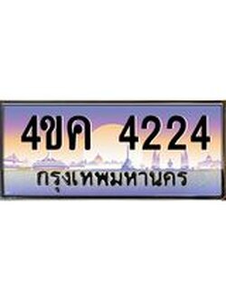 ทะเบียนรถ 4224 เลขประมูล ทะเบียนสวย 4ขค 4224