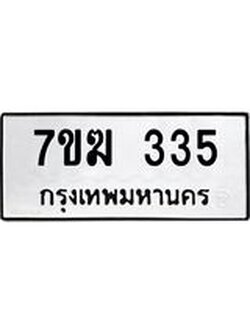 รับจองทะเบียนรถ 335 หมวดใหม่ 7ขฆ 335 ทะเบียนมงคล ผลรวมดี 23