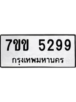 รับจองทะเบียนรถ 5299 หมวดใหม่ 7ขข 5299 ทะเบียนมงคล ผลรวมดี 36