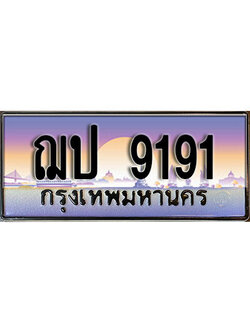 ทะเบียนรถ 9191 ทะเบียนรถเลขประมูล – ฌป 9191 จากกรมขนส่ง
