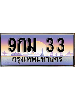 ทะเบียนประมูล 33 ทะเบียนรถ 33 – 9กม 33 ทะเบียนมงคลเลขสวย จากกรมขนส่งฯ ,9กม 33