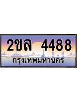 ป้ายทะเบียนรถ 4488 เลขประมูล ทะเบียนสวย - 2ขล 4488 จากกรมขนส่ง