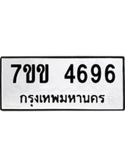 รับจองทะเบียนรถ 4696 หมวดใหม่ 7ขข 4696 ทะเบียนมงคล ผลรวมดี 36