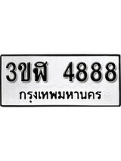 8.ป้ายทะเบียนรถ 3ขฬ 4888 ทะเบียนมงคล มหาเสน่ห์