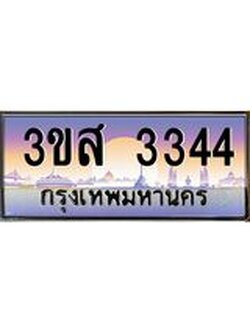 ทะเบียนรถ 3344 เลขประมูล ทะเบียนสวย 3ขส 3344 จากกรมขนส่ง