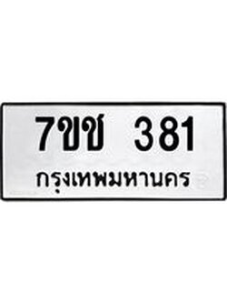 รับจองทะเบียนรถ 381 หมวดใหม่ 7ขช 381 ทะเบียนมงคล ผลรวมดี 23