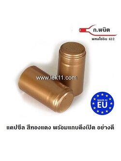 แค๊ปซีลขวด, ฝาครอบขวดไวน์ สีทองแดง สำหรับปิดขวด ไวน์, ฝาครอบพลาสติก สินค้าจากยุโรป พร้อมแถบดึงเปิด 100ชิ้น/แพ็ค