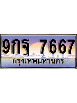 ทะเบียนรถ 7667 ป้ายประมูล – 9กฐ 7667 ผลรวมดี 45 พร้อมส่งมอบ จากกรมขนส่ง