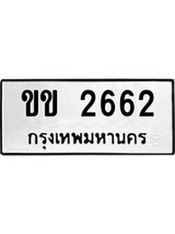 ทะเบียนรถ 2662 ทะเบียนมงคล นำโชค - ทะเบียนจากกรมขนส่ง - ขข 2662