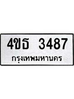 ทะเบียนผลรวมดี 32 เลขมงคล 3487 – หมวดทะเบียนที่ชอบ - 4ขธ 3487 โดย บริษัท ออนไลน์ขายดี จำกัด,