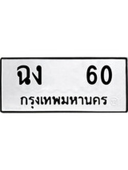 ทะเบียนรถ 60 ทะเบียนมงคล นำโชค - ทะเบียนจากกรมขนส่ง - ฉง 60