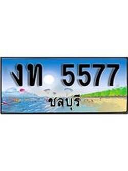 ทะเบียนรถชลบุรี– 5577 เลขประมูล ทะเบียนสวย – งท 5577 จากกรมขนส่ง