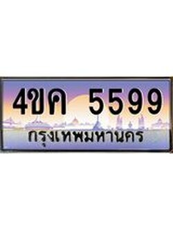 ทะเบียนรถ 5599 เลขประมูล ทะเบียนสวย 4ขค 5599