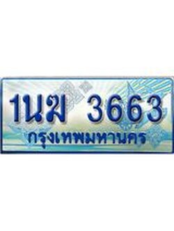 ทะเบียนรถตู้ 3663 ทะเบียนรถตู้ป้ายฟ้าเลขประมูล จากกรมขนส่ง - 1นฆ 3663