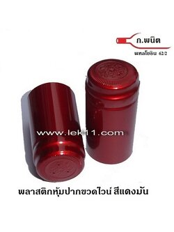 Glossy Red PVC Shrink Capsules