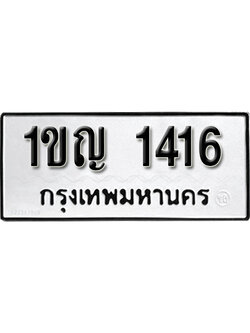ทะเบียน 1416 ผลรวมดี 19 ทะเบียนรถเลขมงคล - 1ขญ 1416