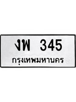 ทะเบียนรถ 345 ทะเบียนมงคล นำโชค - ทะเบียนจากกรมขนส่ง - งพ 345