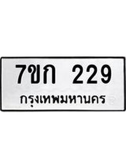 รับจองทะเบียนรถ 229 หมวดใหม่ 7ขก 229 ทะเบียนมงคล ผลรวมดี 23