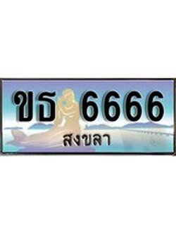 เลขทะเบียนรถ 6666 - ทะเบียนสวย เหมาะจดใส่รถของคุณ – ขธ 6666