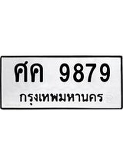 ผลรวมดี 44 ทะเบียนรถ 9879 , ทะเบียนมงคล เลขทะเบียนนำโชค - ศค 9879