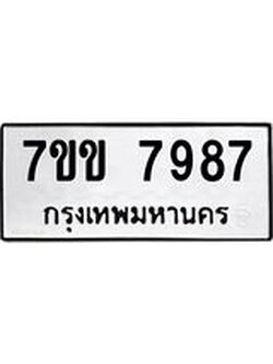 รับจองทะเบียน 7987 รถหมวดใหม่ 7ขข 7987 ทะเบียนมงคล ผลรวมดี 42