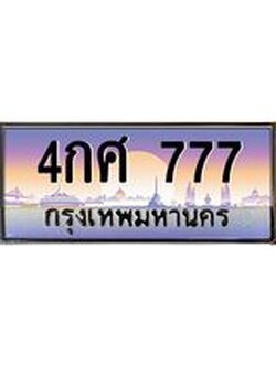 ทะเบียนรถ 777 เลขประมูล ทะเบียนสวย 4กศ 777