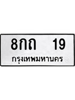 ทะเบียนเลขมงคล - 19 เลขนำโชค เหมาะนำใส่รถของคุณ - 8กถ 19 ทะเบียนแท้จากกรมขนส่ง
