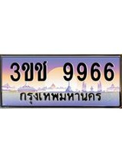 ทะเบียนรถ 9966 ทะเบียนสวย เลขประมูล ให้คุณได้จับจอง - 3ขช 9966
