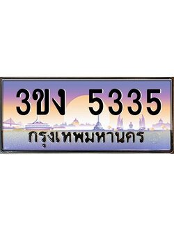 ผลรวมดี 23 ทะเบียนรถ 5335, เลขประมูล ทะเบียนสวย เลขสวยถูกใจ จากกรมขนส่ง – 3ขง 5335