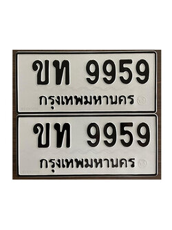 ทะเบียนรถ 9959 ทะเบียนมงคล เลขนำโชค - ขท 9959 จากกรมขนส่ง