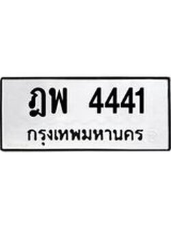 ทะเบียนรถ 4441 ทะเบียนเลขมงคล ทะเบียนนำโชค - ฎพ 4441 จากกรมขนส่ง