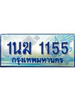 ทะเบียนรถตู้ 1155 ป้ายประมูล ทะเบียนสวย จากกรมขนส่ง – 1นฆ 1155