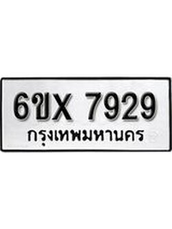 รับจองเลขทะเบียนรถ 7929– หมวดใหม่ (หมวดเก่าเรามีบริการ จากกรมขนส่ง)