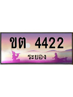 ทะเบียนรถระยอง – 4422 เลขประมูล ทะเบียนสวย - ขต 4422 จากกรมขนส่ง