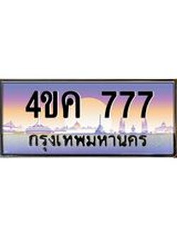 ทะเบียนรถ 777 เลขประมูล ทะเบียนสวย 4ขค 777