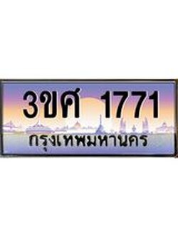 ทะเบียนรถ 1771 เลขประมูล ทะเบียนสวย - 3ขศ 1771 ทะเบียนประมูล ทะเบียนขนส่ง , 3ขศ 1771
